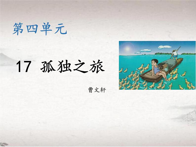 第四单元 17 孤独之旅 （教学课件）-2022-2023学年初中语文人教部编版九年级上册01