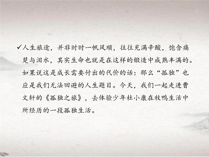第四单元 17 孤独之旅 （教学课件）-2022-2023学年初中语文人教部编版九年级上册04