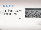 第五单元 18 中国人失掉自信力了吗 （教学课件）-2022-2023学年初中语文人教部编版九年级上册