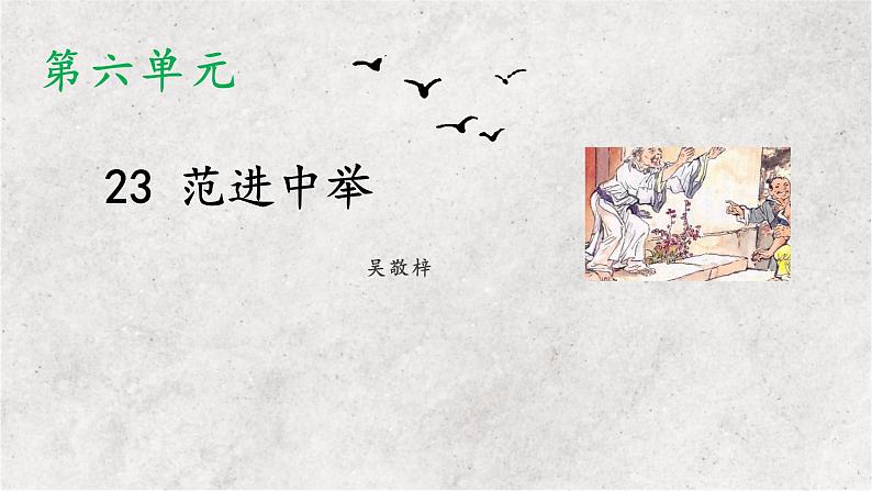23 范进中举（教学课件）-2022-2023学年初中语文人教部编版九年级上册第1页