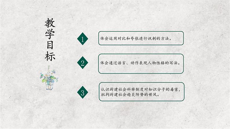 23 范进中举（教学课件）-2022-2023学年初中语文人教部编版九年级上册第2页