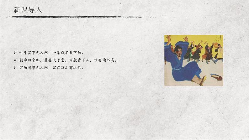 23 范进中举（教学课件）-2022-2023学年初中语文人教部编版九年级上册第3页