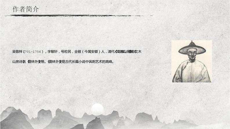 23 范进中举（教学课件）-2022-2023学年初中语文人教部编版九年级上册第4页