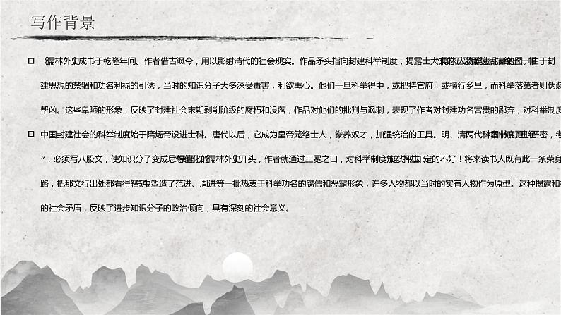 23 范进中举（教学课件）-2022-2023学年初中语文人教部编版九年级上册第5页