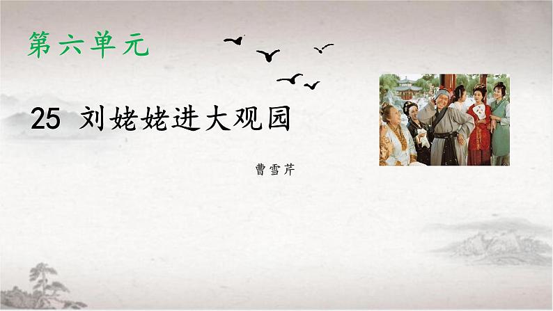 25 刘姥姥进大观园（教学课件）-2022-2023学年初中语文人教部编版九年级上册01