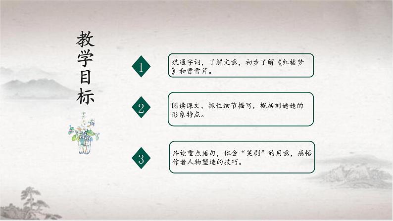 25 刘姥姥进大观园（教学课件）-2022-2023学年初中语文人教部编版九年级上册02