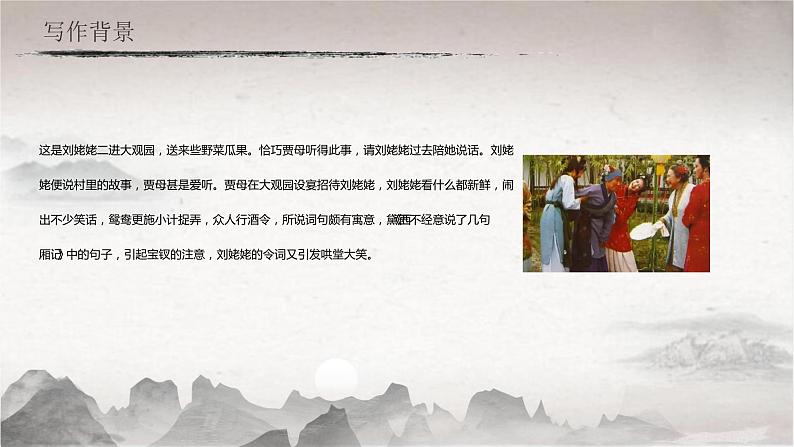 25 刘姥姥进大观园（教学课件）-2022-2023学年初中语文人教部编版九年级上册第5页