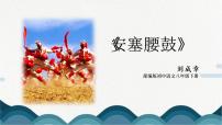 人教部编版八年级下册安塞腰鼓课文课件ppt