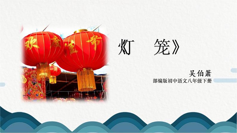 4《灯笼》课件PPT+教案01