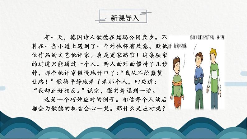 《口语交际 应对》课件PPT+教案03