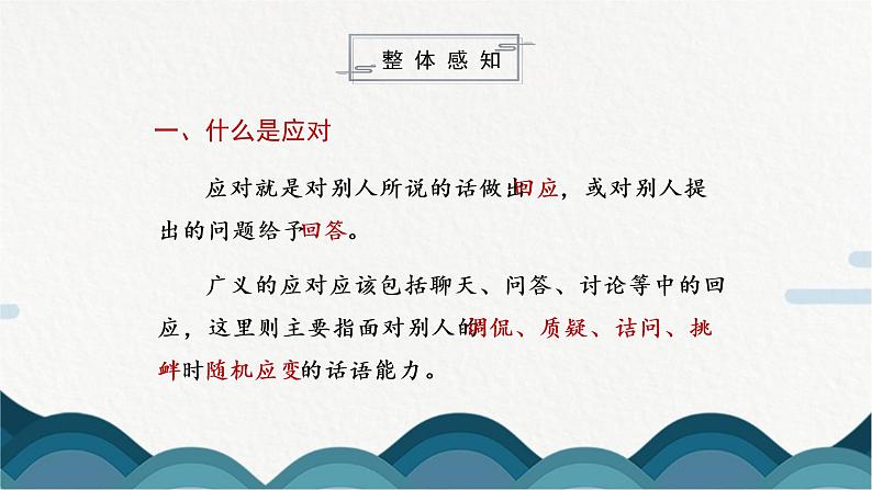 《口语交际 应对》课件PPT+教案05