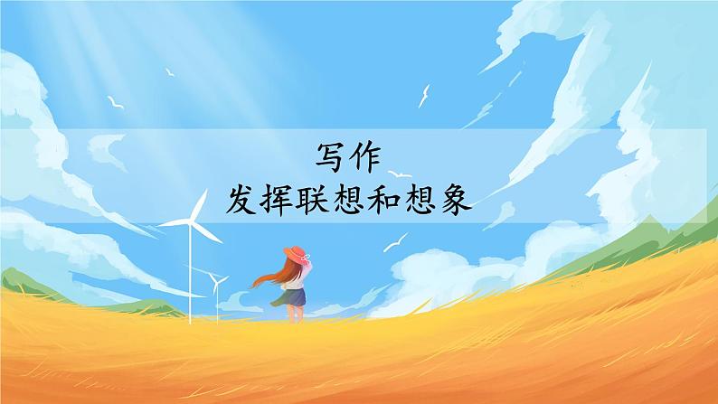 人教部编版语文七年级上册 第六单元 写作 发挥联想和想象 课件第1页