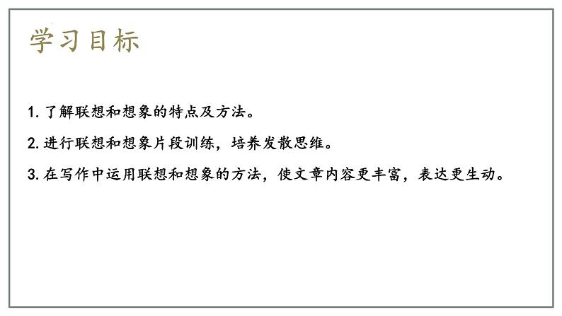 人教部编版语文七年级上册 第六单元 写作 发挥联想和想象 课件第2页