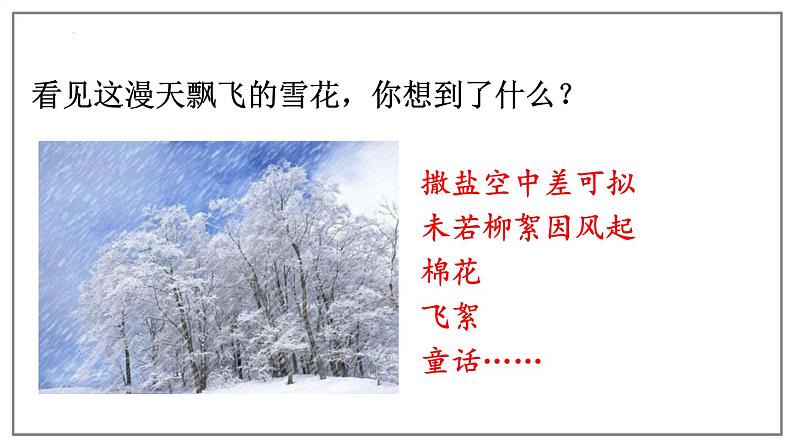 人教部编版语文七年级上册 第六单元 写作 发挥联想和想象 课件第3页