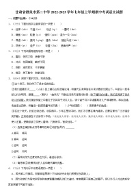 甘肃省酒泉市第二中学2022-2023学年七年级上学期期中考试语文试题(含答案)