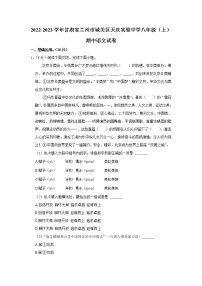 甘肃省兰州市天庆实验中学2022-2023学年八年级上学期期中语文试题(含答案)