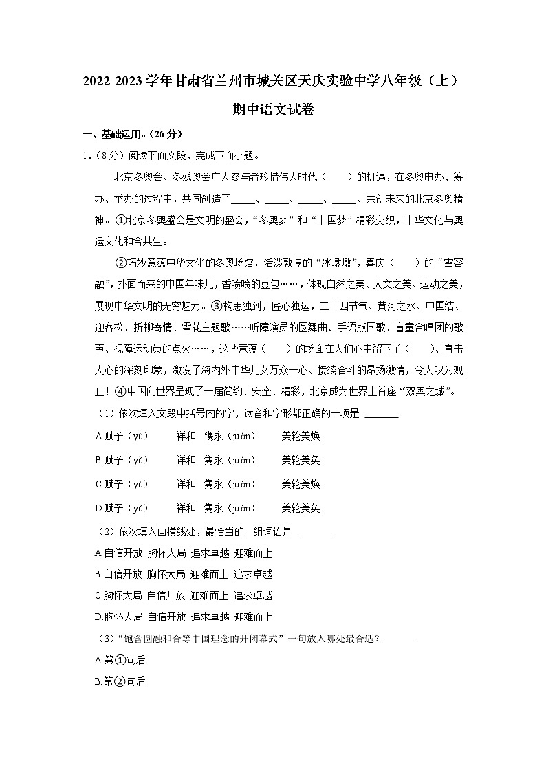 甘肃省兰州市天庆实验中学2022-2023学年八年级上学期期中语文试题(含答案)第1页