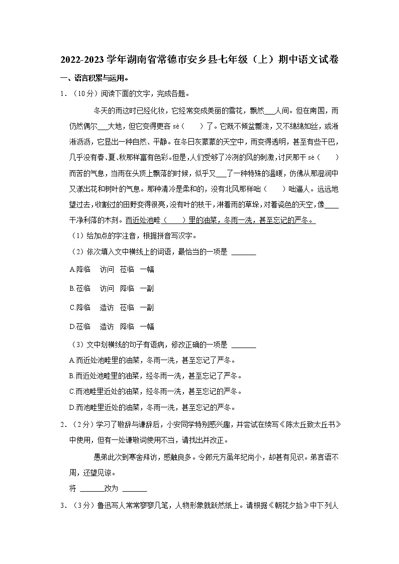 湖南省常德市安乡县2022-2023学年七年级上学期期中质量监测语文试题(含答案)01