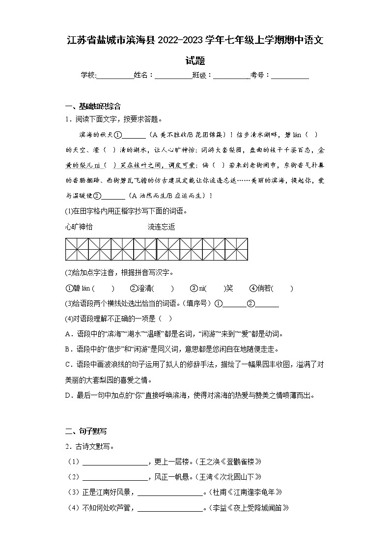 江苏省盐城市滨海县2022-2023学年七年级上学期期中语文试题(含答案)第1页