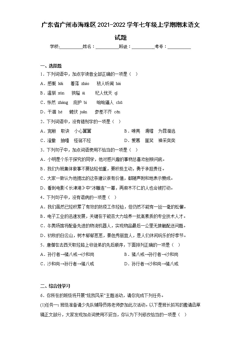 广东省广州市海珠区2021-2022学年七年级上学期期末语文试题(含答案)第1页