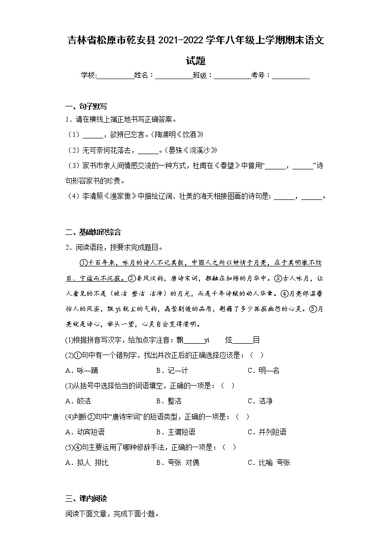 吉林省松原市乾安县2021-2022学年八年级上学期期末语文试题(含答案)01