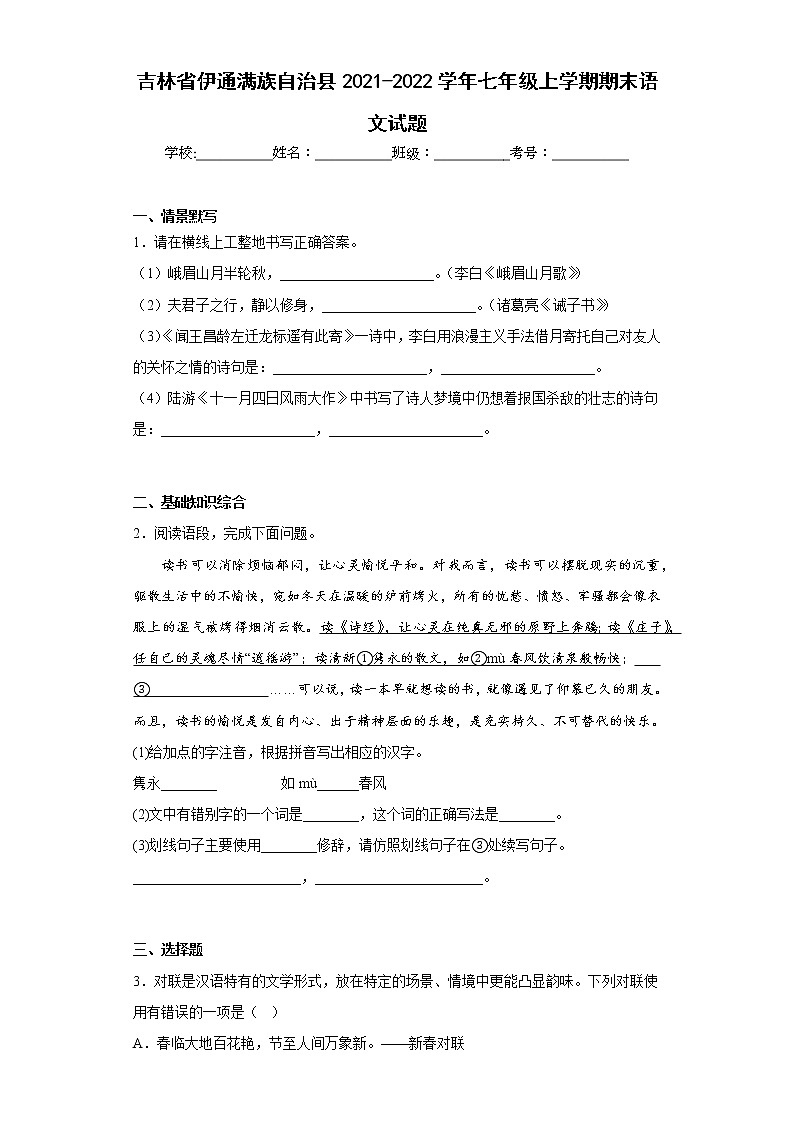 吉林省伊通满族自治县2021-2022学年七年级上学期期末语文试题(含答案)第1页