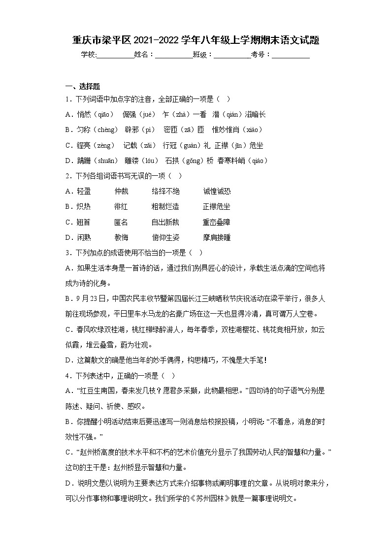重庆市梁平区2021-2022学年八年级上学期期末语文试题(含答案)01