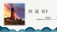 人教部编版八年级下册2 回延安优质课ppt课件