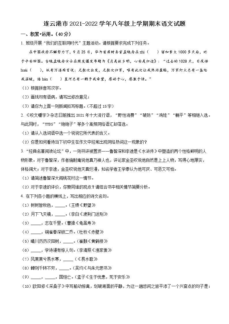 连云港市2021-2022学年八年级上学期期末语文试题（含解析）第1页