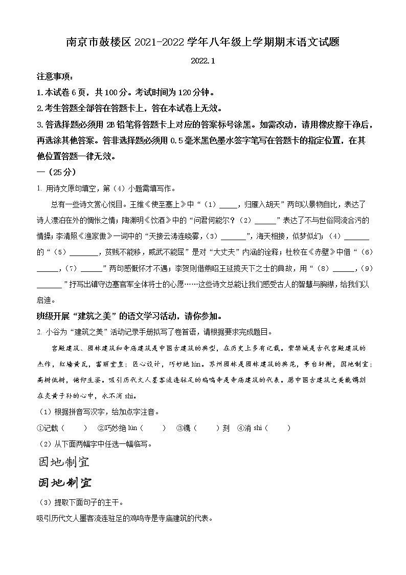 南京市鼓楼区2021-2022学年八年级上学期期末语文试题（含解析）第1页