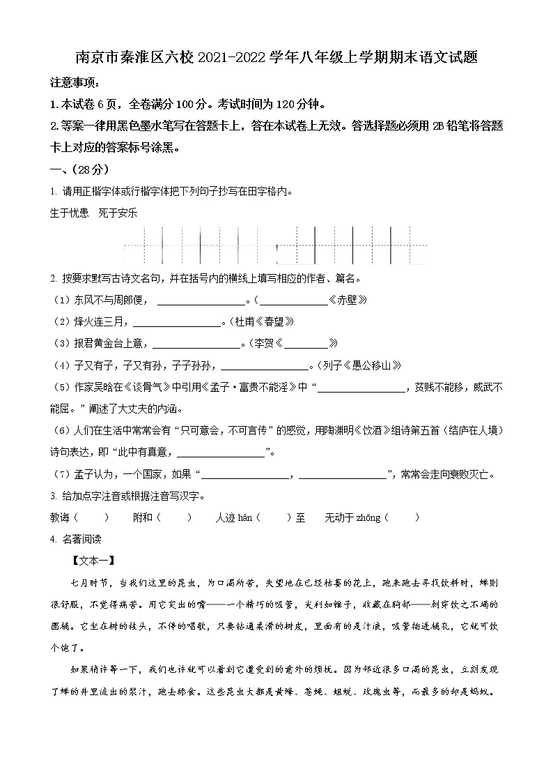 南京市秦淮区五校2021-2022学年八年级上学期期末语文试题（含解析）第1页