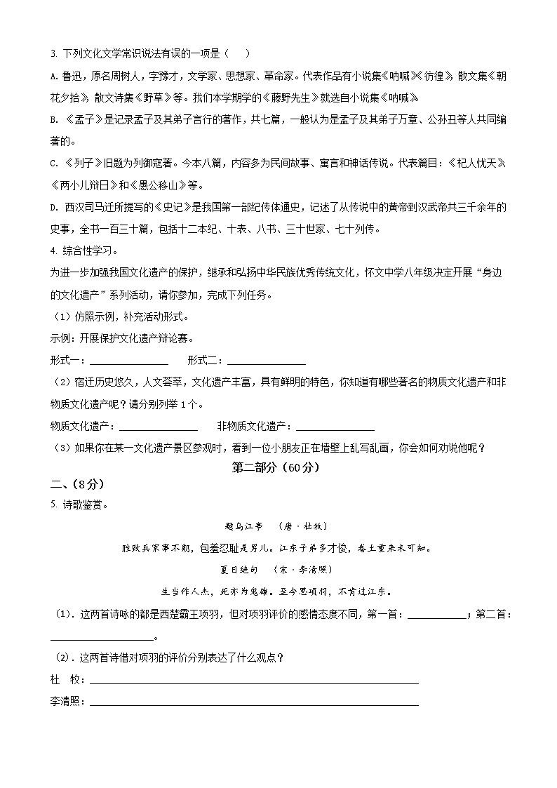 宿迁市沭阳县怀文中学2021-2022学年八年级上学期期末语文试题（含解析）第2页