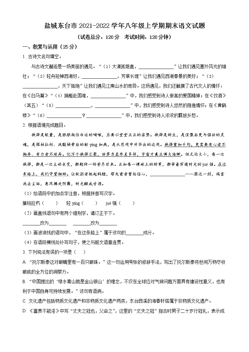盐城东台市2021-2022学年八年级上学期期末语文试题（含解析）第1页