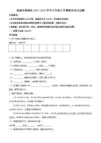 盐城市阜宁县2021-2022学年八年级上学期期末语文试题（含解析）