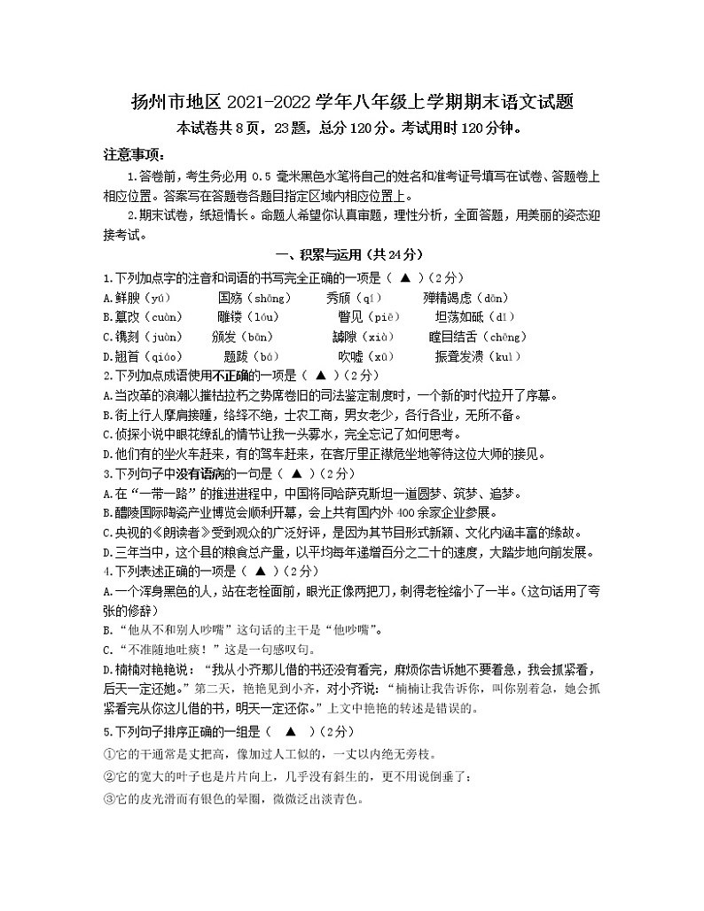 扬州市地区2021-2022学年八年级上学期期末语文试题（含答案）第1页