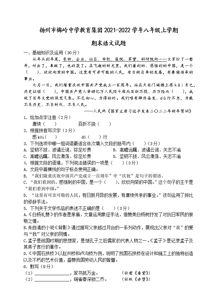 扬州市梅岭中学教育集团2021-2022学年八年级上学期期末语文试题（含答案）01