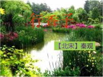 初中语文人教部编版九年级上册行香子完美版ppt课件