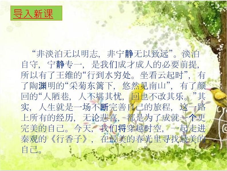 人教部编版九年级语文上册第六单元课外古诗词诵读《行香子》课件02