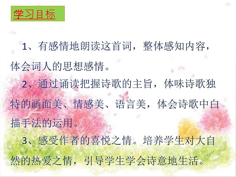 人教部编版九年级语文上册第六单元课外古诗词诵读《行香子》课件03