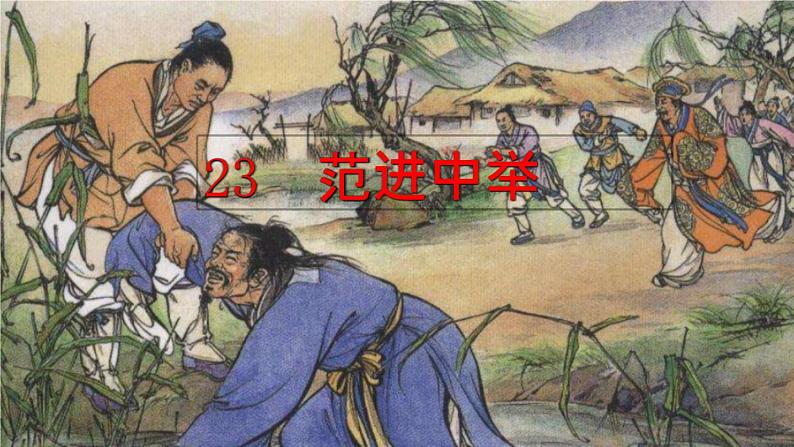 第23课《范进中举》课件部编版语文九年级上册03