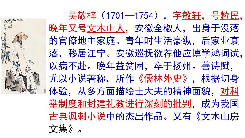 第23课《范进中举》课件部编版语文九年级上册05