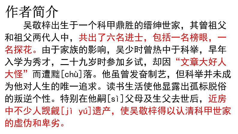 第23课《范进中举》课件部编版语文九年级上册06