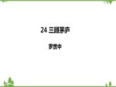 第24课《三顾茅庐》课件部编版语文九年级上册 (1)