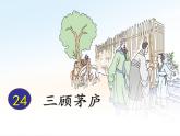 第24课《三顾茅庐》课件部编版语文九年级上册