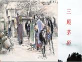 第24课《三顾茅庐》课件部编版语文九年级上册