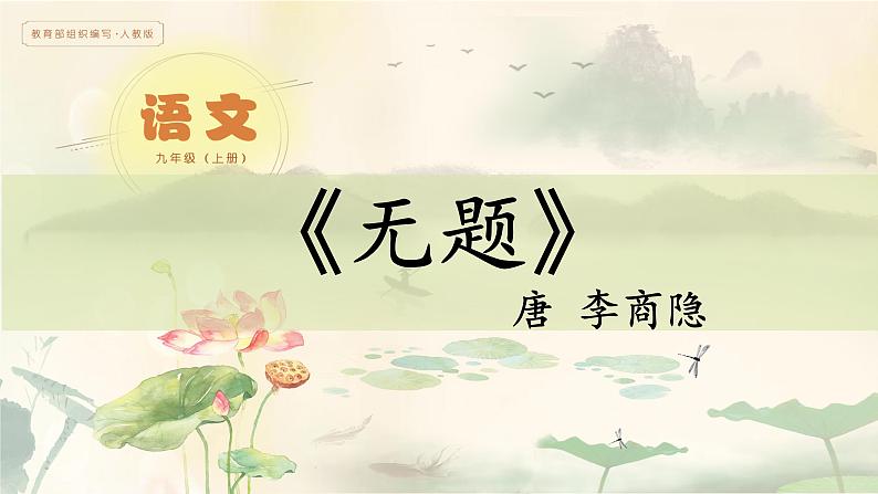 第六单元课外古诗词诵读《无题》课件部编版语文九年级上册01