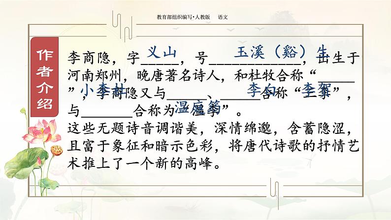 第六单元课外古诗词诵读《无题》课件部编版语文九年级上册02