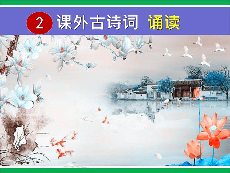 第六单元课外古诗词诵读《无题》课件部编版语文九年级上册01