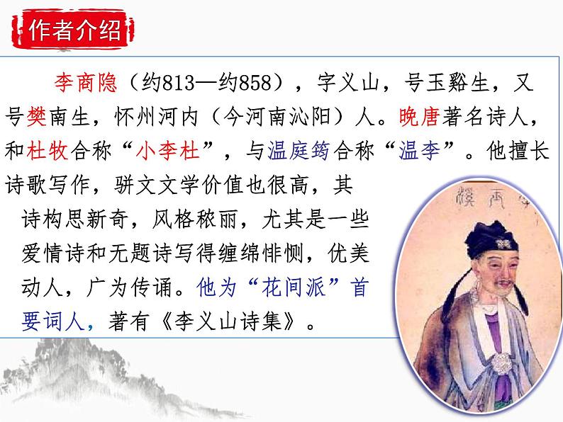 第六单元课外古诗词诵读《无题》课件部编版语文九年级上册03