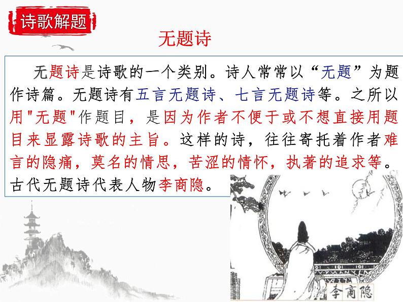 第六单元课外古诗词诵读《无题》课件部编版语文九年级上册05